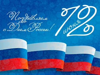  Поздравляем с Днем России!