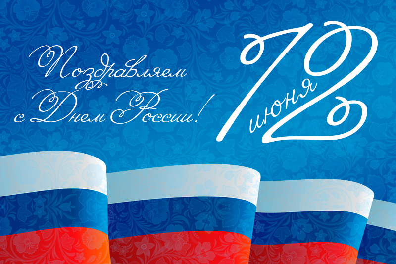  Поздравляем с Днем России!