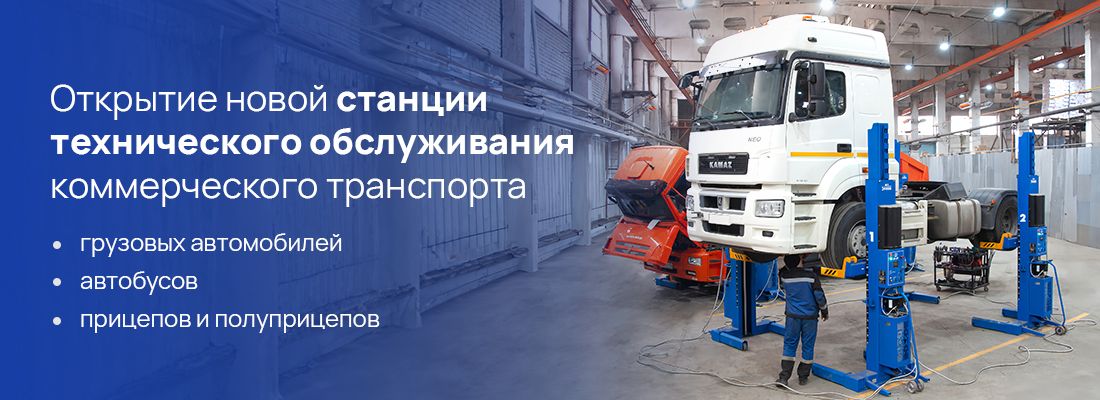 Открытие новой станции технического обслуживания коммерческого транспорта